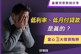 【陷阱】你的低利率、低月付貸款是真的嗎？小心掉入借貸陷阱和錢坑（3個真實受害案例分享）