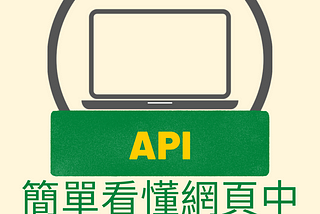 什麼是 API，簡單看懂網頁中的API運作原理