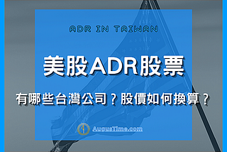 【美股ADR】股價如何換算成台股？有哪些台灣公司股票？