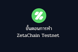 ZetaChain Testnet Guidebook (TH)