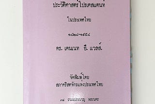 ประวัติศาสตร์โปรเตสแตนท์ในประเทศไทย 1828–1958