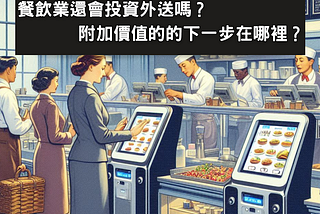 餐飲業還會投資外送嗎？附加價值的的下一步在哪裡？