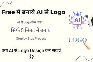 Free मे AI से Logo कैसे बनाये: सिर्फ 5 मिनट मे बनाए Professional logo