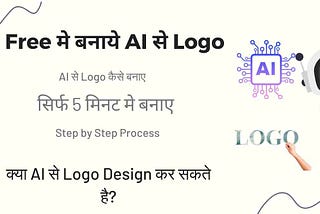 Free मे AI से Logo कैसे बनाये: सिर्फ 5 मिनट मे बनाए Professional logo