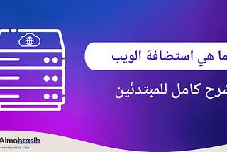 ما هي استضافة الويب: دليل للمبتدئين وأفضل خدمات الاستضافة