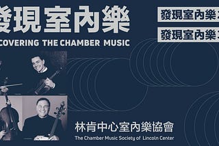 Chamber Music Society of Lincoln Center returns to Taiwan: Behind-the-Scenes [Review]