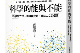 書摘與心得 :《科學的能與不能: 科學的方法、侷限與迷思, 兼論人文的價值》