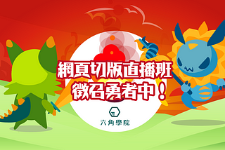 網頁切版直播班課後心得