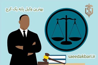 بهترین وکیل پایه یک کرج