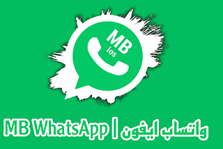 تحميل واتساب ايفون MB WhatsApp Apk برابط مباشر