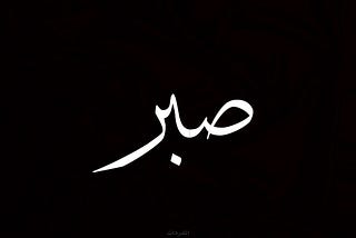 صبر کیا ہے؟