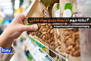 ‫4 نکته مهم در بسته بندی مواد غذایی