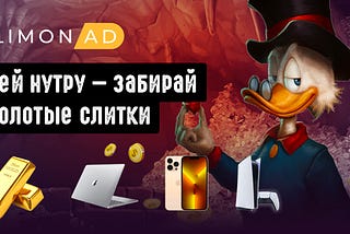 Золотая лихорадка в LemonAD уже началась