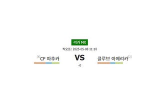축구분석|리가 MX: CF 파추카 vs 클루브 아메리카 - 5월 8일 빅매치 승리 예측 분석
