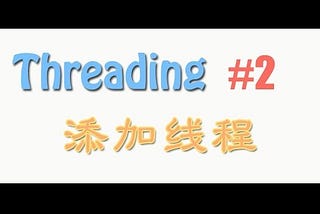 Threading(1)_添加線程