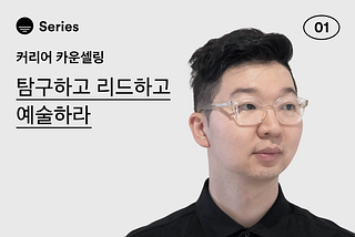 감성적인 이공계 소년, 구글 디자인 리드가 되기까지. 2편