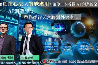【AI直播分享會：AI創業學：帶您從行天宮聊到外太空】