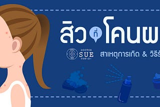 สิวที่โค่นผมเกิดจากอะไรนะ?