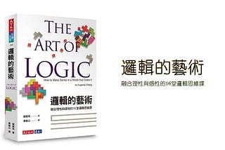 (書摘) 融合理性與感性的16堂邏輯思維課 ▏《 邏輯的藝術》