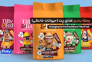 بسته بندی غذا حیوانات برند تیلی و تد