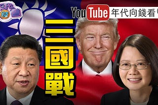 推薦政論節目『年代向錢看』