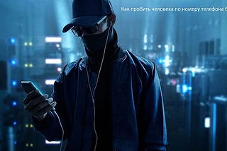 Как пробить человека по номеру телефона бесплатно и не бесплатно