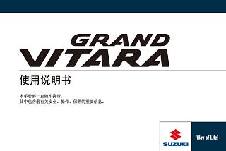 铃木维特拉说明书｜Suzuki Grand Vitara Owner’s Manual