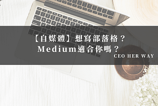 【自媒體】想寫部落格？Medium適合你嗎？