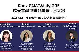 Donz GMAT&Lily GRE 歐美留學申請分享會 — 台大場 (5/15)