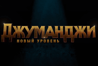 ᐉДжуманджи: Новый уровень (фильм 2019) смотреть онлайн Jumanji: The Next Level