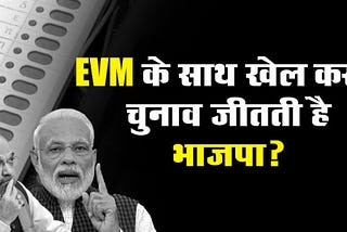 असम में भाजपा प्रत्याशी की गाड़ी में EVM खुद ही जाकर बैठी या किडनैप हुई?