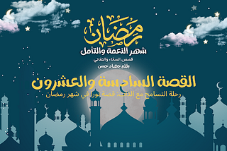 رحلة التسامح مع الذات: قصة نورا في شهر رمضان — القصة السادسة والعشرون من كتاب رمضان شهر النعمة والتأمل قصص السخاء والتفاني بقلم جهاد حسن