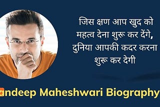 संदीप माहेश्वरी का जीवन परिचय | Sandeep Maheshwari Biography in hindi