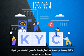 KYC چیست و نقش آن در احراز هویت بایننس