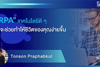 “RPA” เทคโนโลยีดี ๆ ที่จะช่วยทำให้ชีวิตของคุณง่ายขึ้น