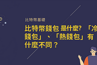 虛擬貨幣NFT詐騙頻發BTCC學院教你如何保護資產