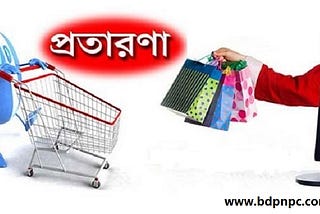 ভিডিও দেখে অনলাইনে ব্যবসার নামে