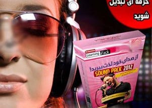 آموزش فارسی لیزری کردن صدای خواننده و افکت های صوتی