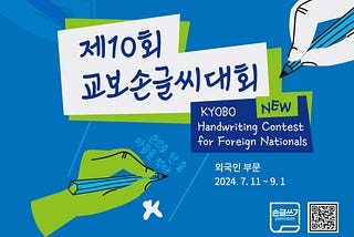 Kyobo Book Center holds a handwriting contest open to foreign residents
