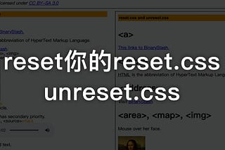 reset你的reset.css…unreset.css | 前端