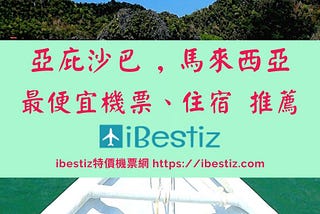 台灣到沙巴亞庇最便宜機票、住宿旅遊門票推薦，每日更新價格✈️