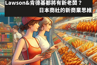 Lawson便利商店肯德基都將有新老闆？ 日本商社的新商業思維