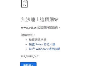 特定網站連不上問題