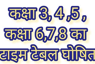 आरएसके ने जारी किया कक्षा 3, 4, 6 और 7 का टाइम टेबल, 5 अप्रेल से होगी परीक्षा,पांचवीं व आठवीं की…