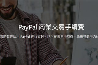 在台灣用PayPal收款手續費怎麼算？