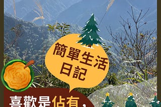 喜歡是「佔有」，而愛是「守護」？｜簡單生活日記｜自由工作者 (Freelancer)