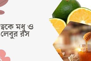 Honey for Face at Home | ঘরোয়া উপায়ে মধুর 4 টি ব্যবহার। ত্বকে মধু ব্যবহার Easy and Apply Now