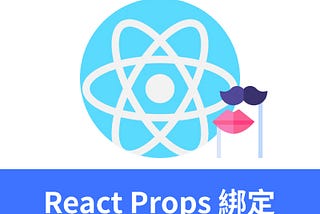ReactJS入門 － Props 綁定資料與函式