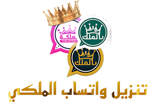 تحميل واتساب الملكي V32 الإصدار الجديد 2024 WhatsApp Golden King تحديث واتساب الملك