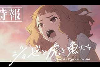 ジョゼと虎と魚たち / Josee to Tora to Sakana-tachi フルムービー